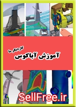 اموزش اباکوس فیلم تمرین abaqus