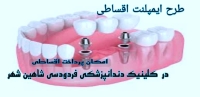 کلینیک دندانپزشکی فردوسی شاهین شهر اصفهان
