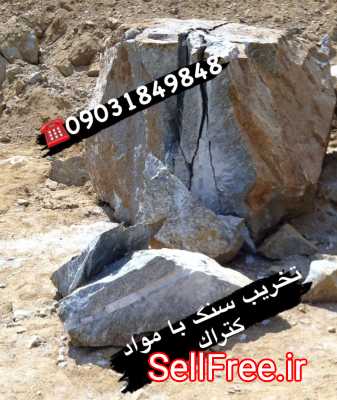 کتراک ماده تخریب سنگ ، بتن ، ساروج