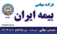 بیمه ایران کهریزک بیاتی کد20491