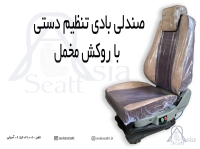 صندلی بادی و جکی کامیون