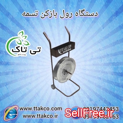 رول بازکن تسمه پلاستیکی ( pp ، pet ) بسته بندی