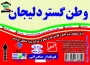 کارخانه قیروایزوگام سپهر گستردلیجان ثبت125