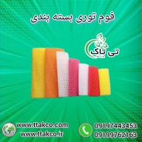 فوم توری بسته بندی 09199762163