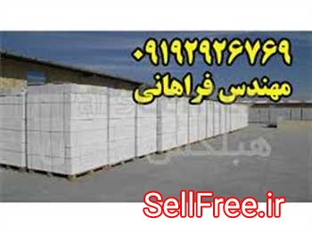 بلوک هبلکس - توليد کننده بلوک هبلکس در ايران