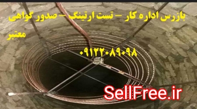 صدور گواهی تائیدیه چاه ارت جهت کارخانجات و صنایع