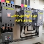 عیب یابی , ساخت و بهینه سازی تابلو برقهای صنعتی در کارخانجات