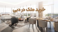 اقامت با خرید خانه در دبی