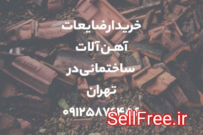 خریدار ضایعات آهن آۀات ساختمانی در تهران