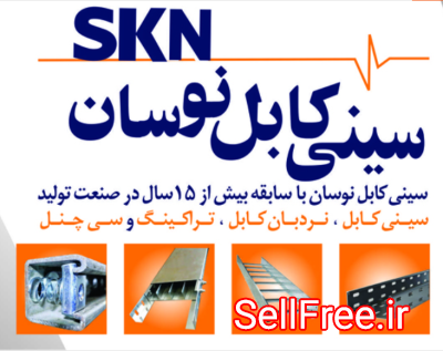 قیمت تولید کننده سینی کابل گالوانیزه برق