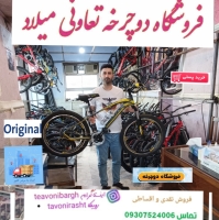 دوچرخه متنوع جدید تعاونی میلاد