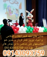 حضور تن پوش عروسکی در آموزشگاه های علمی و هنری و ورزشی بهره مند تبریز