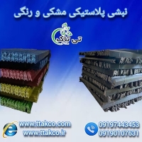 فروش انواع نبشی پلاستیکی مشکی و رنگی ، نبشی پلاستیکی تهران