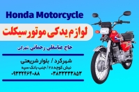 لوازم یدکی موتورسیکلت حاج عباسقلی رحمانی شهرکی