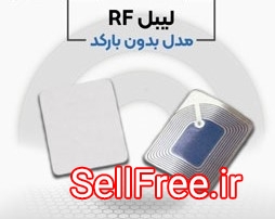 فروش ویژه لیبل rf