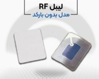 فروش ویژه لیبل rf در اصفهان