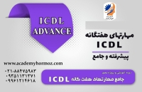 آموزش جامع ICDL