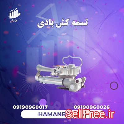 قیمت و خرید تسمه کش بادی 09190960017