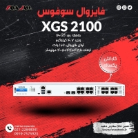 فایروال سوفوس XGS2100