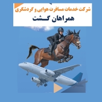 آژانس هواپیمایی غرب تهران همراهان گشت