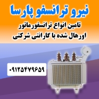 فروش ترانس ایران ترانسفو و نیروترانسفو کارکرده و نو