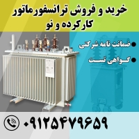 خرید ترانس کارکرده و دست دوم با بهترین قیمت