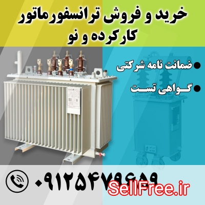 خرید ترانس کارکرده و دست دوم با بهترین قیمت