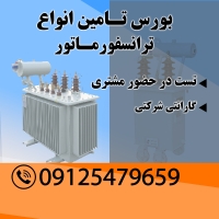 فروش ترانس کارکرده و اورهال شده – تحویل فوری