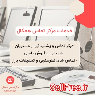 مرکز تماس همکال