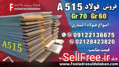 فولاد a515-ورق a515-فروش ورق a515-قیمت ورق a515-فولاد بویلرسازی