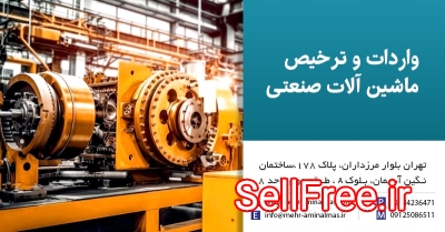 واردات قطعات و ماشین آلات صنعتی