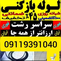 لوله بازکنی شاهرخ در رشت و حومه شبانه روزی با تخفیف ویژه