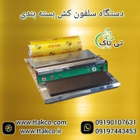 خرید و قیمت دستگاه سلفون کش 09199762163