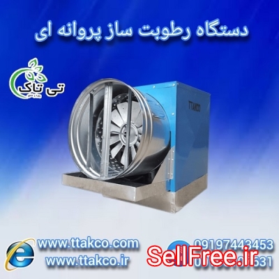 رطوبت ساز ، مه پاش پروانه ای ، رطوبت ساز پروانه ای