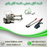 دستگاه تسمه کش دستی و بادی 09199762163