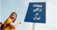 پخش تراکت در تهران