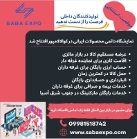 نمایشگاه saba expo