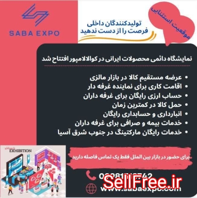 نمایشگاه saba expo