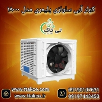 کولر آبی سلولزی پلیمری 18000 البرز مدل روبرو زن