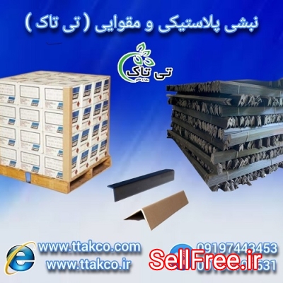 خرید و قیمت نبشی مقوایی و نبشی پلاستیکی صادراتی