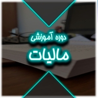 دوره آموزشی قوانین و مقررات مالیاتی