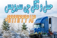 سامانه حمل و نقل کامیون یخچالی بوشهر