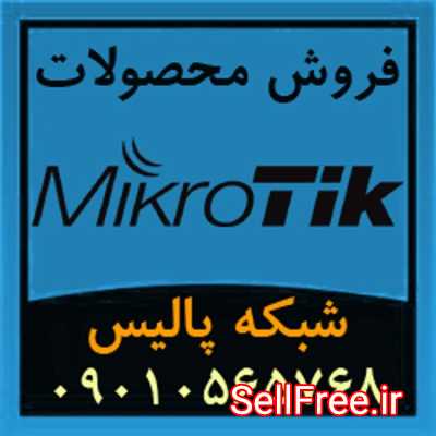 فروش ویژۀ تجهیزات و محصولات میکروتیک Mikrotik