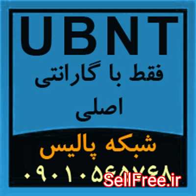 فروش ویژۀ تجهیزات و محصولات UBNT
