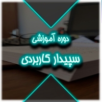 دوره آموزش سپیدار کاربردی