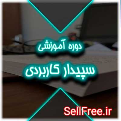 دوره آموزش سپیدار کاربردی