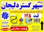 (الوعایق)کارخانه ایزوگام جهان بام شرق