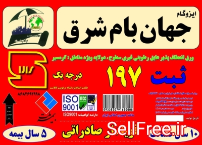 (الوعایق)کارخانه ایزوگام جهان بام شرق