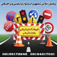 بازار ترافیکی | فروشگاه ایمنی، ترافیکی و پارکینگ