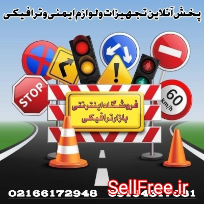 بازار ترافیکی | فروشگاه ایمنی، ترافیکی و پارکینگ